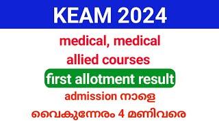 KEAM 2024 | medical and medical allied courses first allotment result admission നാളെ അവസാനിക്കും