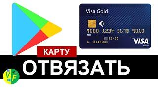 Как отвязать карту от google play: как удалить карту с плей маркета