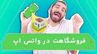 فروشگاه در واتس اپ