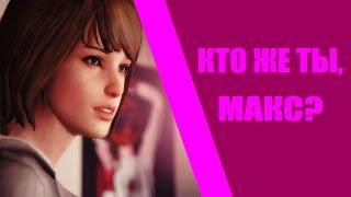 КТО ЖЕ ТЫ, МАКС КОЛФИЛД? • Life Is Strange