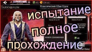 Классический Шан Цзун новое  испытание mortal Kombat mobail