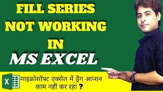 Fill Series not working in MS Excel | Drag a cell not working in ms excel | हिंदी में