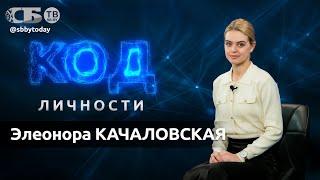  Быть популярной жутко страшно! Элеонора Качаловская о работе моделью и титуле Мисс Беларусь