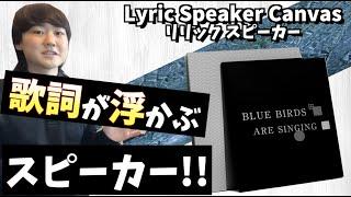 【Lyric Speaker Canvas】歌詞を飾る!?次世代スピーカーが凄すぎる!!