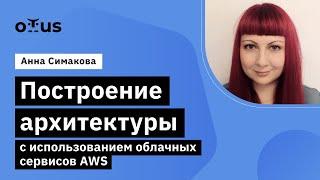 Построение архитектуры с иcпользованием облачных сервисов AWS // «Системный аналитик. Team Lead»