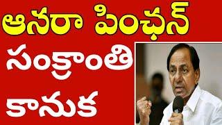 ఆసరా పింఛన్ సంక్రాంతి కానుక//Aasara pension latest news today//syrantv