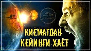 КИЁМАТДАН КЕЙИНГИ ҲАЁТ | QIYOMATDAN KEYINGI HAYOT! (SAJDA MEDIA)