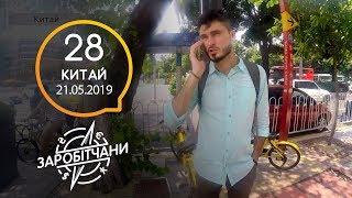 Заробітчани - Китай - Выпуск 28 - 21.05.2019