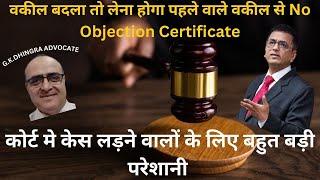 वकील बदला तो लेना होगा पहले वाले वकील से No Objection Certificate - SupremeCourtlive -vakalatnama