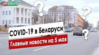 Хроники коронавируса: главные новости на 5 мая в Беларуси