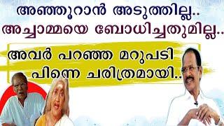 || അഞ്ഞൂറാൻ അടുത്തില്ല || അച്ചാമ്മയെ ബോധിച്ചതുമില്ല  || അവർ പറഞ്ഞ മറുപടി ചരിത്രമായി || God Father ||