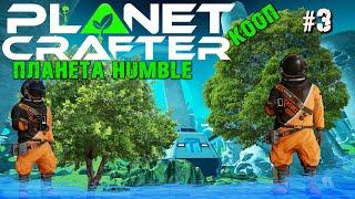 ДЕРЕВЬЯ. АВТОКРАФТЕР. ПОДЗЕМНЫЙ МИР. ПЛАНЕТА HUMBLE THE PLANET CRAFTER. КООП. №3