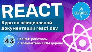 useRef: работаем с элементами DOM дерева