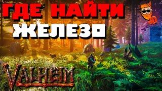 ГДЕ НАЙТИ ЖЕЛЕЗО В VALHEIM | ВАЛХЕЙМ | ГАЙД