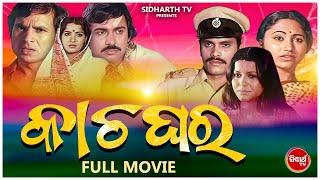 FULL FILM - Kacha Ghara - Rangin Movie - କାଚ ଘର - ରଙ୍ଗୀନ୍ ଫିଲ୍ମ | Old Is Gold Odia Film | ODIA HD