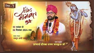 श्री मद् भागवत कथा LIVE DAY 7 // रायपुर आंधी ( जयपुर )AACHARY DEEPAK SHARAN JI