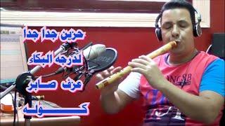 حزين جدا لدرجة البكاء /  hazin jidana mawt albuka' / saber kawla  eazf #صابر_كولة / #السعودية