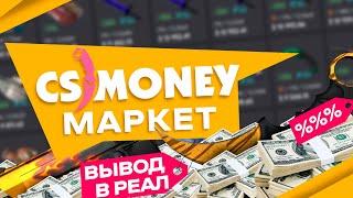 МАРКЕТ CS.MONEY  - КАК ПРОДАТЬ И КУПИТЬ СКИНЫ ЗА РЕАЛ