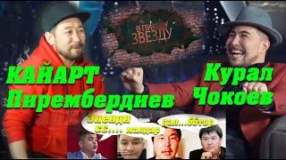 укмуш согунгон кыргыздар. Курал Чокоев уят болгон жылдыздар. Кайрат пиримбедиев. тынар