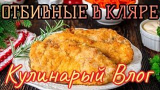 ОТБИВНЫЕ В КЛЯРЕ ОЧЕНЬ ВКУСНО КУЛИНАРНЫЙ ВЛОГ