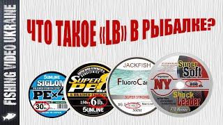  What does "LB" mean on fishing gear? How many do you need? | FishingVideoUkraine