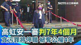 判決出爐！高虹安一審判7年4個月 褫奪公權4年將停職新竹市長  ｜三立新聞網 SETN.com