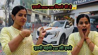 हमारी new car कितने की है इतनी महंगी कार हमने क्यों और कैसे ली? देर से पर best करना है सब 