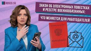 Закон об электронных повестках и реестре военнообязанных: что меняется для работодателей