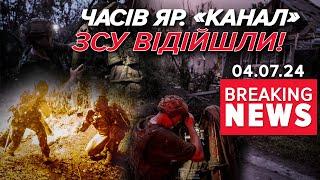 ПОВЗУЧИЙ НАСТУП РОСІЯН ДІЄ? ЗСУ відійшли з частини Часового Яру | Час новин 12:00 04.07.24