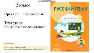 Словосочетание  (Русский язык 2 класс)