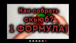 Как собрать скьюб? 1 Формула!