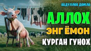 Аллох энг ёмон кўрган гунох! ~Абдуллох домла ~abdulloh domla #abdullohdomla #zino #zikr #salovat