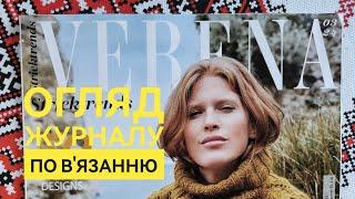 "VERENA" 03/2024 Огляд журналу по в'язанню   