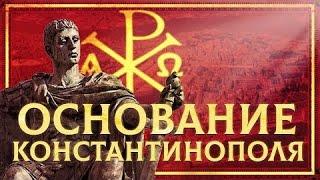 11 МАЯ 330: ОСНОВАНИЕ КОНСТАНТИНОПОЛЯ