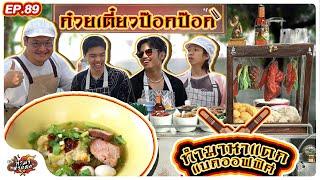 ทำมาหาแดก EP.89 : เตี๋ยวป๊อกอร่อยเเน่ การันตรีเพราะพี่แป๊ปชีเสิร์ฟ - BUFFET