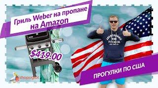 Заказывайте грили Weber с Амазона ️ Доставит из США Shopoglot