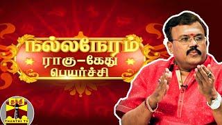 ராகு - கேது பெயர்ச்சி பலன்கள் 2022 : எந்த ராசிக்கு என்ன பலன் ? |  Rahu Ketu Peyarchi 2022