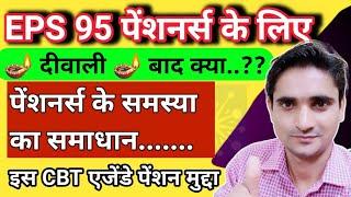 eps 95 पेंशन समस्या का समाधान, इस CBT मीटिंग में होगा न्याय, epfo के एजेंडे में eps 95 पेंशन, omy