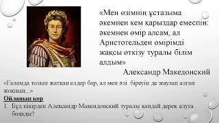 ІІІ - тоқсан, Дүниежүзі тарихы, 5 сынып, Неліктен Александр Македонский скифтерді бағындыра алмады?