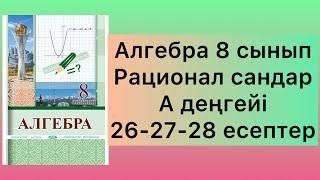 26-28 есептер алгебра 8-сынып Солтан