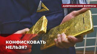 Как употребить активы Банка России на пользу Украине? | Подкаст «Американские вопросы»