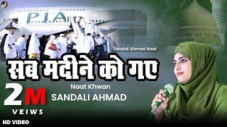 New Naat Sharif Sab Madine Ko Gaye Yaad Main Aaqa KiBy Sandali Ahmad (Kuch Bharosa Nahin ZIndagi Ka)