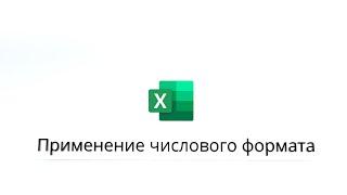 Excel числовой формат // Применение числового формата в Excel.