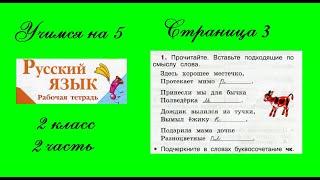 Упражнение 1. Русский язык 2 класс рабочая тетрадь 2 часть. Канакина