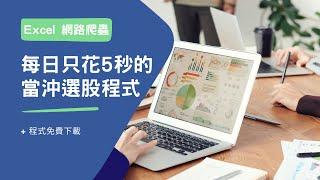 Excel VBA 金融爬蟲 每日只要5秒的當沖選股程式 附下載連結 | 網路爬蟲 | 當沖 | 選股 |