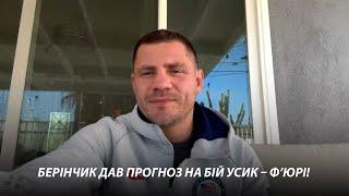 Чемпион WBO Денис Беринчик поделился своим прогнозом на бой Усик – Фьюри!