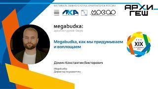 Megabudka, как мы придумываем и воплощаем