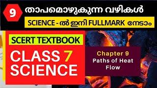 7th Standard SCERT Science Textbook Chapter 9  | താപമൊഴുകുന്ന വഴികൾ | LDC 2020 #psc #LGS #scert