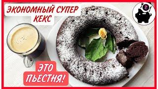 СОЧНЫЙ и ПРОСТОЙ шоколадный кекс за копейки