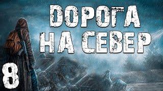 S.T.A.L.K.E.R. Дорога на Север #8. Поход на Радар. Отключение Выжигателя